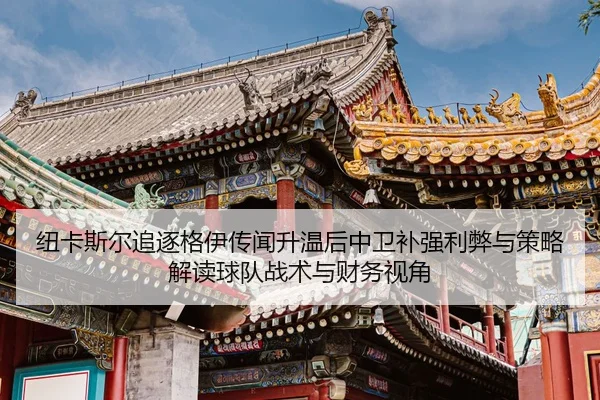 niu-ka-si-er-zhui-zhu-ge-yi-chuan-wen-sheng-wen-hou-zhong-wei-bu-qiang-li-bi-yu-ce-lve-jie-du-qiu-dui-zhan-shu-yu-cai-2-198.jpg
