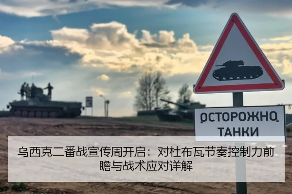 乌西克二番战宣传周开启：对杜布瓦节奏控制力前瞻与战术应对详解
