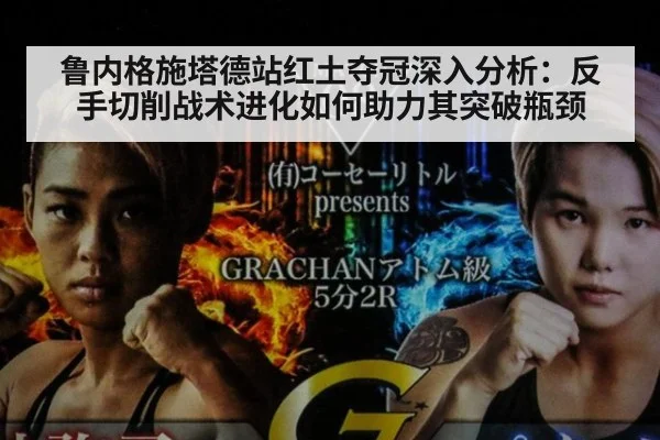 鲁内格施塔德站红土夺冠深入分析:反手切削战术进化如何助力其突破瓶颈