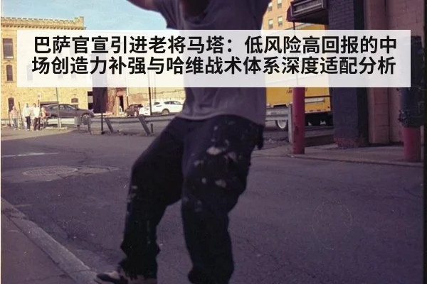 巴萨官宣引进老将马塔:低风险高回报的中场创造力补强与哈维战术体系深度适配分析