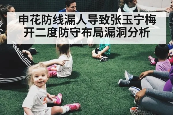申花防线漏人导致张玉宁梅开二度防守布局漏洞分析